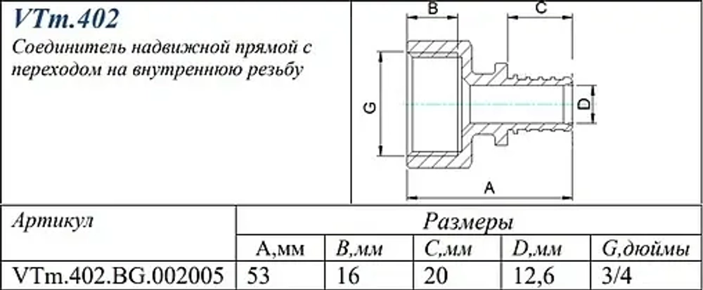 Муфта аксиальная переходная 20мм x ¾"в Valtec VTm.402.BG.002005
