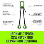 Строп цепной HITCH 2СЦ-1,6 т. (L=1,00м) 8 кл