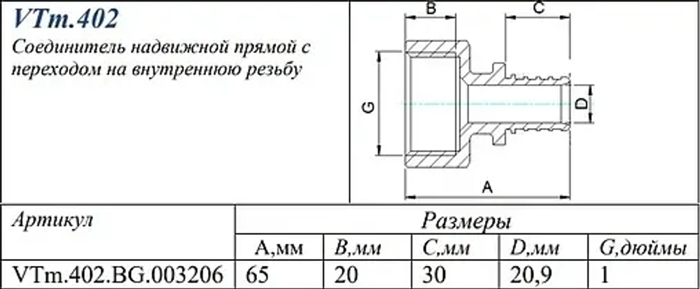 Муфта аксиальная переходная 32мм x 1"в Valtec VTm.402.BG.003206