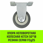 Опора неповоротная колесная HITCH 50*18 резина серая FCg25