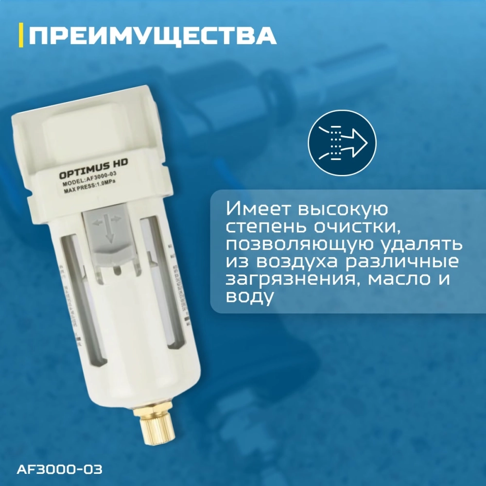 AF3000-03 Фильтр-масловлагоотделитель 3/8"
