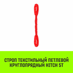 Строп HITCH СТПк-5,0т. (L=5,0м)