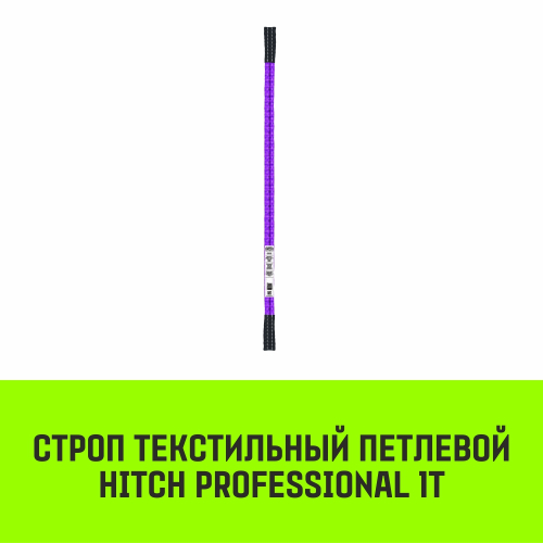Строп HITCH PROFESSIONAL СТП 1,0т 2,00м SF7 30мм