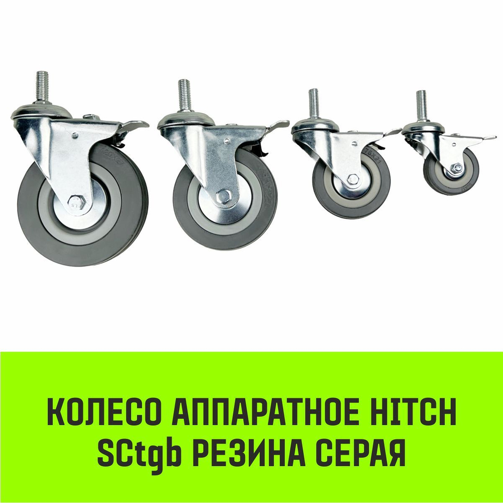 Опора поворотная колесная с тормозом с болтом HITCH 50*18 резина серая SCtgb25