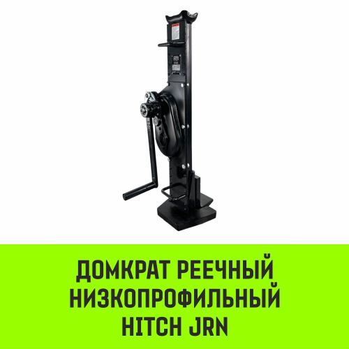 Домкрат реечный низкопрофильный HITCH JRN-5000 5т