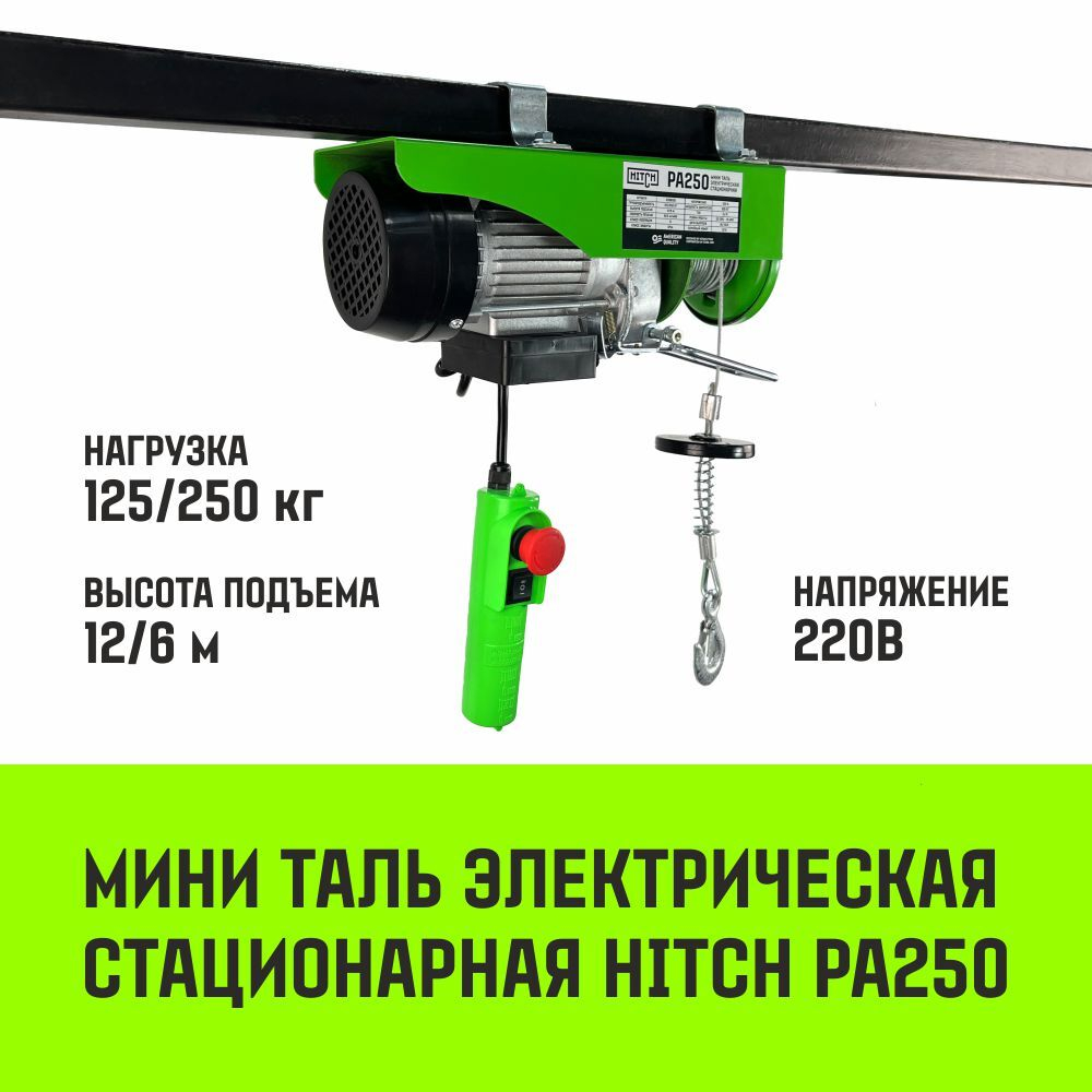 Мини таль электрическая стационарная HITCH РА500 250/500кг 12/6м 220В