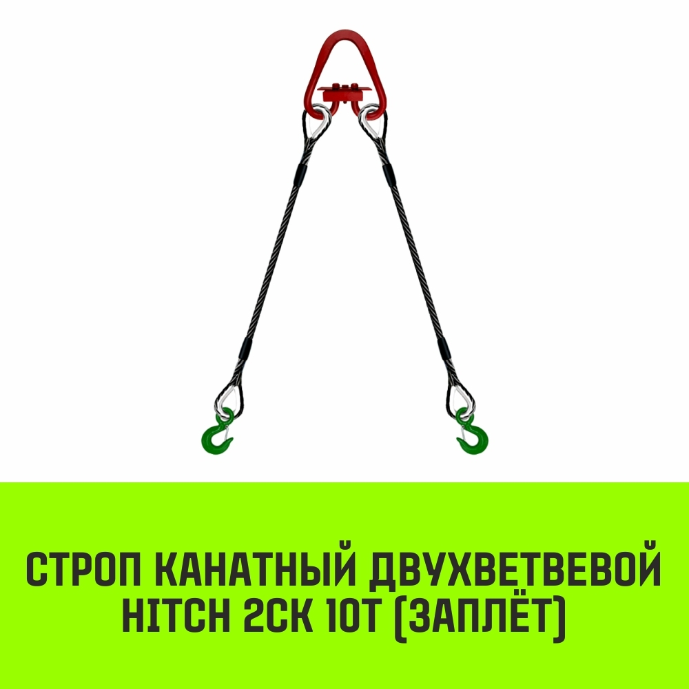 Строп канатный HITCH 2СК-10,0/6000 заплет
