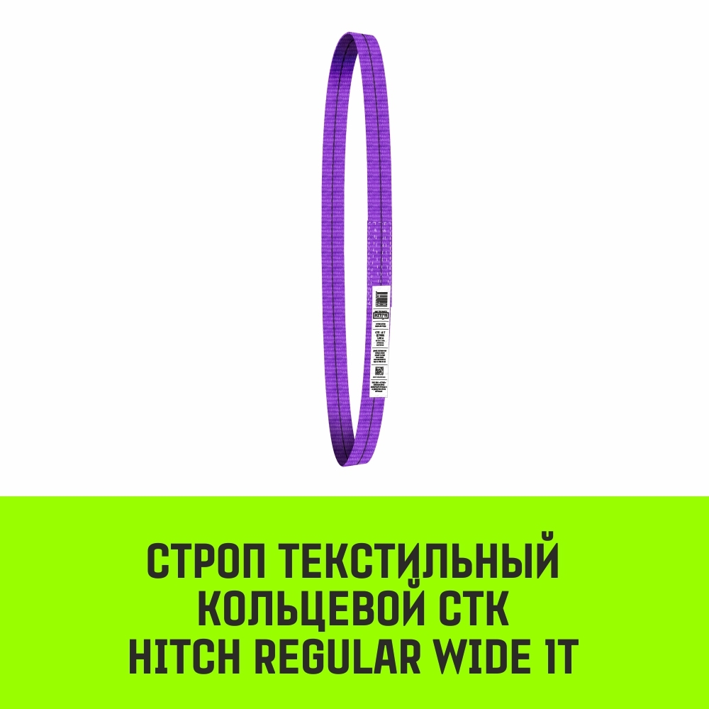 Строп HITCH REGULAR WIDE СТК 1,0т 1,00м SF5 30мм