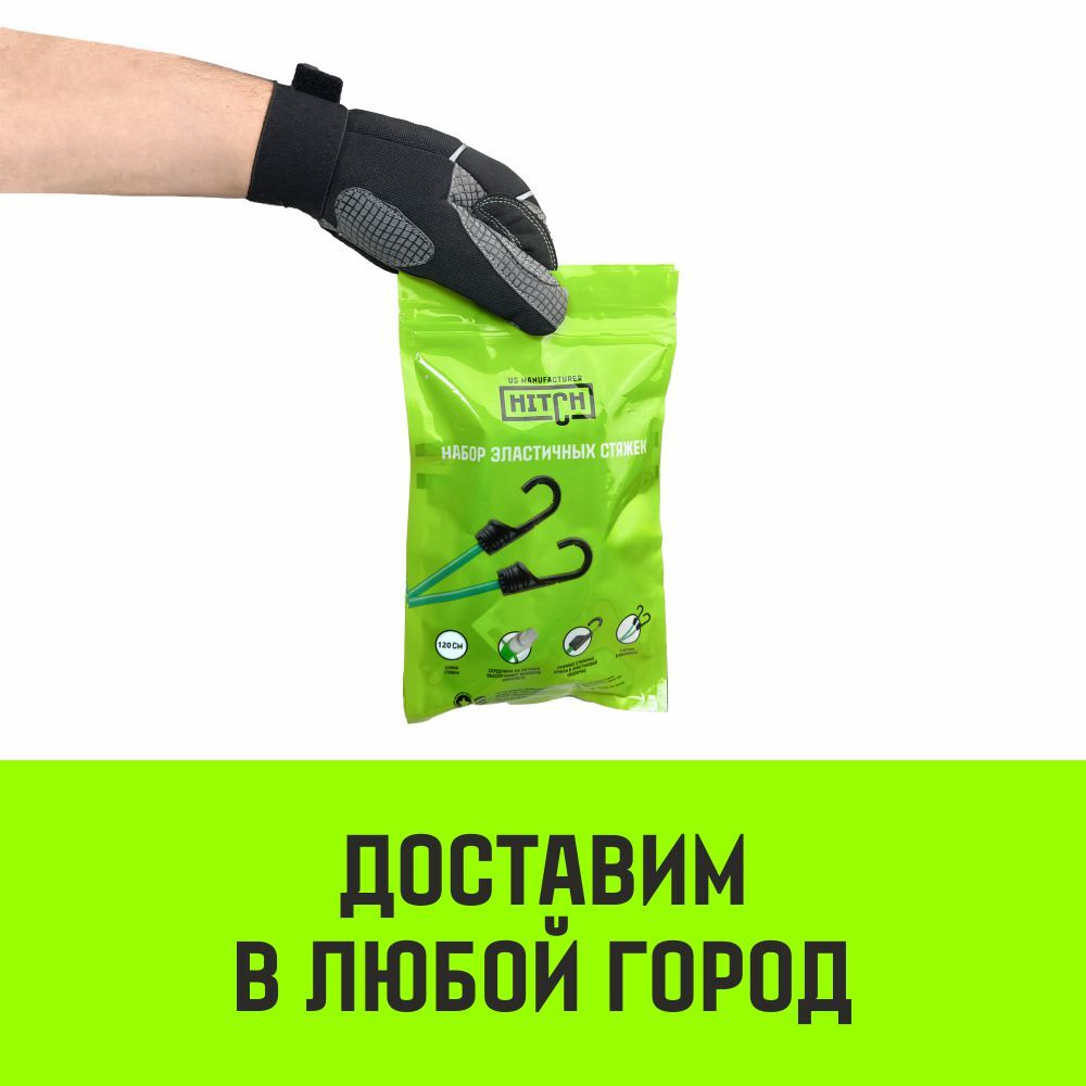 Стяжка эластичная с крючками для багажа HITCH REGULAR 60см комплект 2 шт