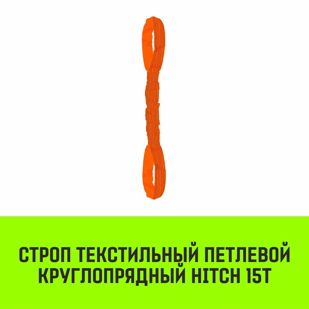 Строп HITCH СТПк-15,0т. (L=6,0м)