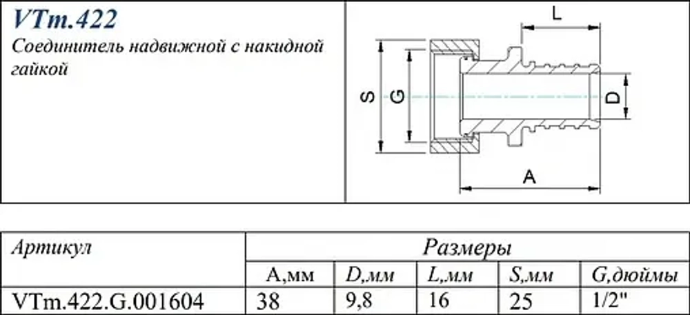 Муфта аксиальная с накидной гайкой 16мм x ½"нг Valtec VTm.422.G.001604