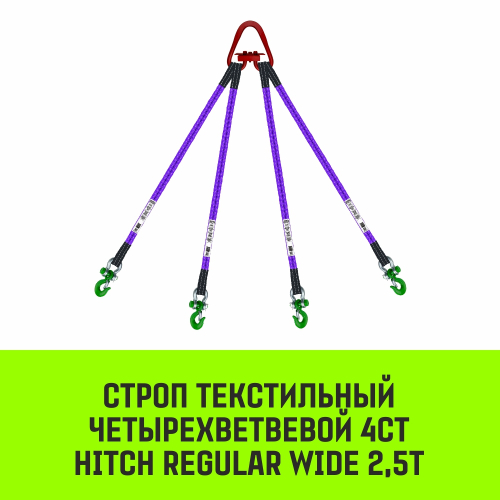 Строп HITCH REGULAR WIDE 4СТ 2,5т 2,50м SF5 30мм