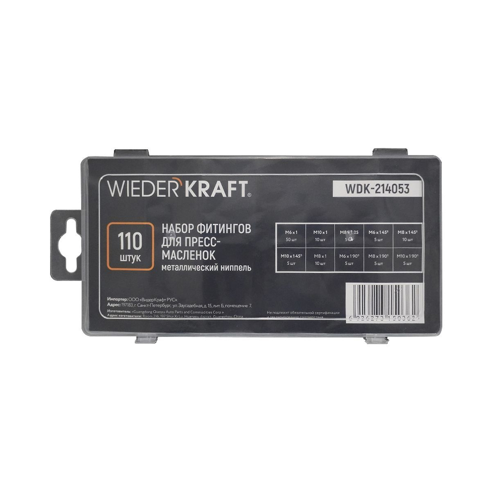 WDK-214053 Набор фитингов для пресс-масленок, металл.ниппель, 110 шт