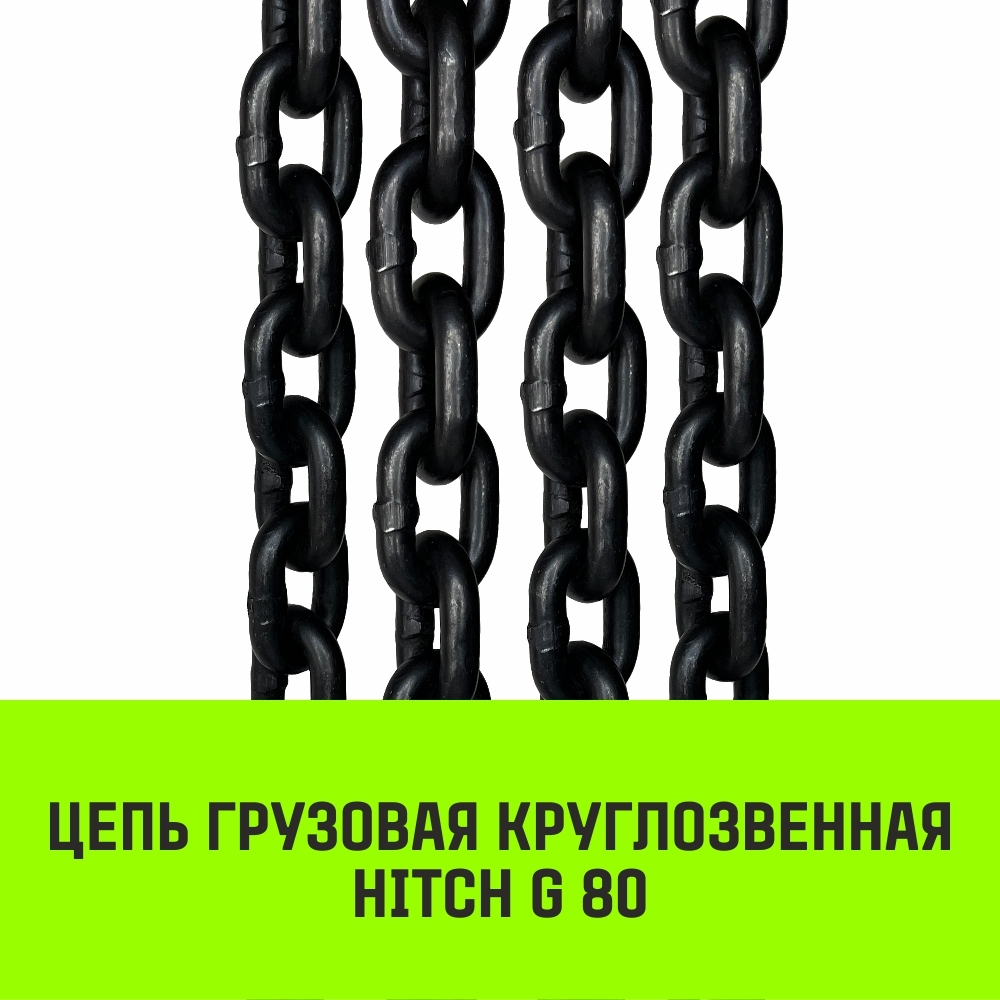 Строп цепной HITCH УСЦ - 3,2 т. (L=0,5 м) 8 кл.