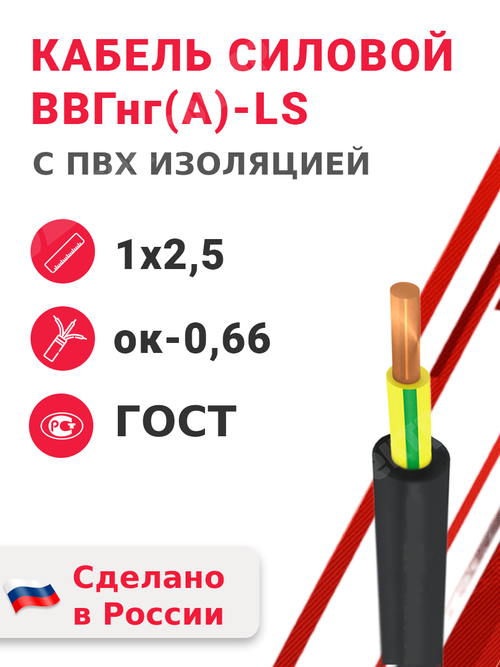 Кабель силовой ВВГнг(А)-LS 1х2,5ок-0,66 (ГОСТ 31996-2012) Кабэкс
