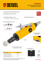 Пневмошлифмашина прямая PGS25000, 25000 об/мин, 10 шлиф. камней, цанга - 3, 6 мм, 113 л/мин Denzel