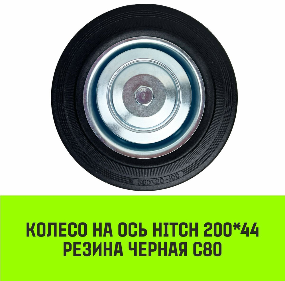 Колесо на ось HITCH 75*22 резина черная С92