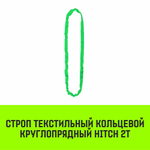 Строп HITCH СТКк-2,0т. (L=5,0м)