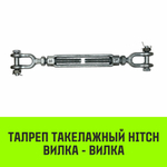 Талреп такелажный вилка-вилка HITCH, 1/2х6, 1000 кг