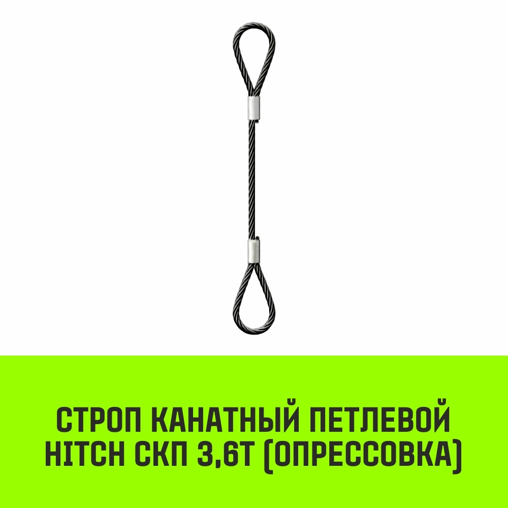 Строп канатный HITCH СКП-3,60/6500 опрессовка