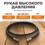 WDK-GH142 Шланг высокого давления гидравлический 1/4"F, 2 м