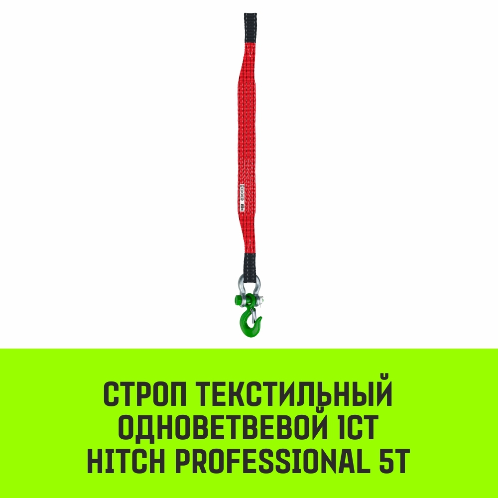 Строп HITCH PROFESSIONAL 1СТ 5,0т 2,00м SF7 150мм