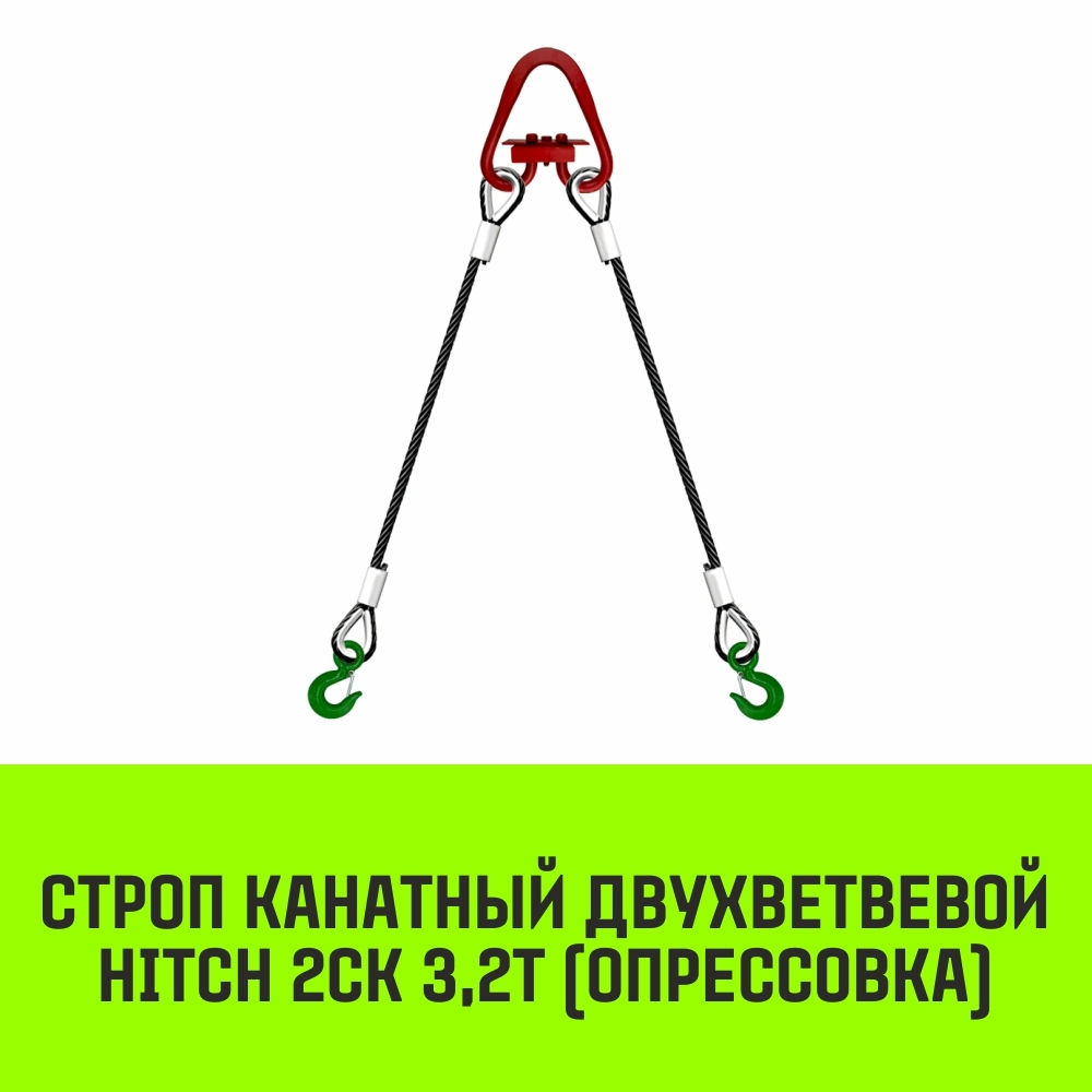 Строп канатный HITCH 2СК-3,20/1500 опрессовка