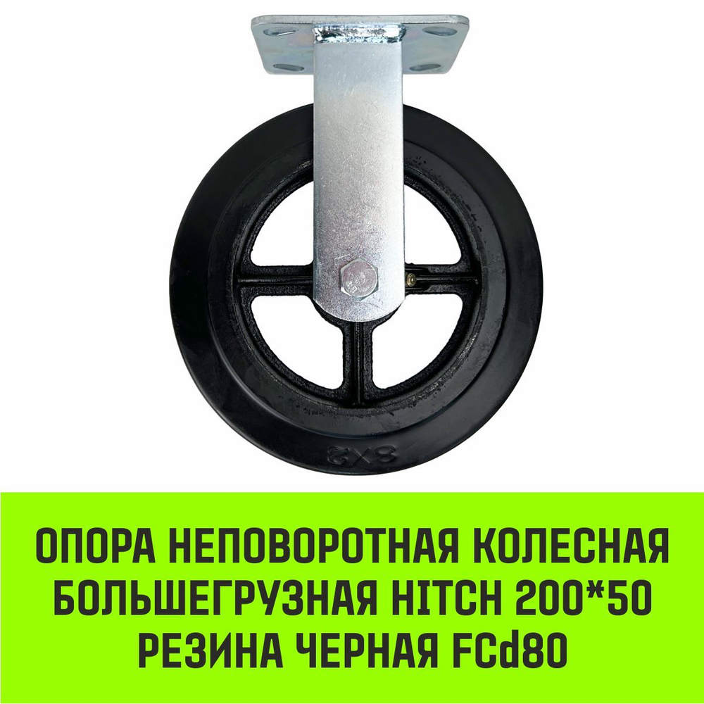 Опора неповоротная колесная большегрузная HITCH 100*50 резина черная FCd46