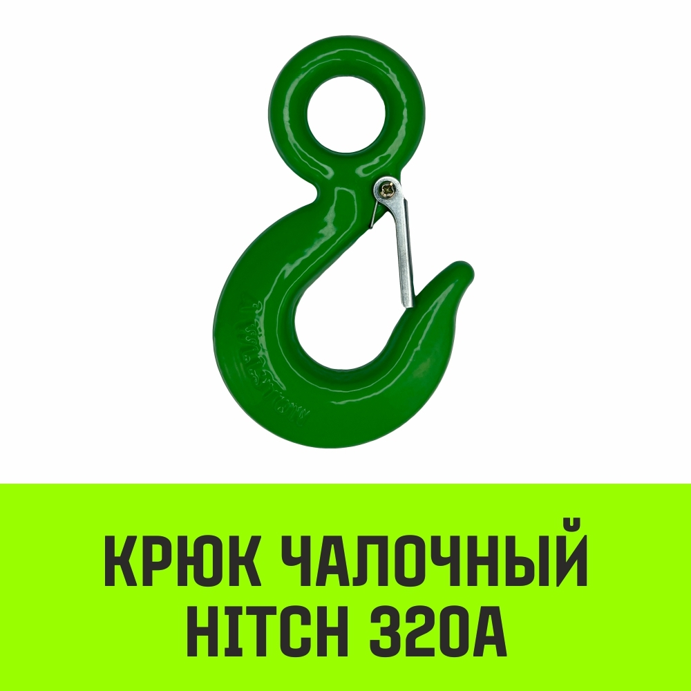Крюк с проушиной чалочный HITCH 320A, 0.75 Т