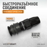 WDK-840SP Композитное пневматическое быстроразъёмное соединение с креплением шланга, диаметр 8/12мм
